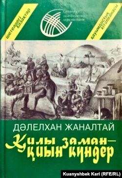 Дәлелхан Жаналтайдың Қазақстанда баспадан жарық көрген "Қилы заман – қиын күндер" кітабының мұқабасы.