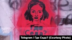 Граффити "Где Седа?"