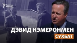 "Қазақстанға бізді ғана таңда демейміз". Ұлыбритания сыртқы істер министрі Дэвид Кэмеронмен сұхбат
