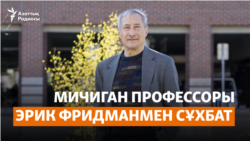 Қазақ баспасөзінің ерекшелігі, БАҚ-тағы активизм, “негатив” және компромисс. Мичиган профессоры Эрик Фридманмен сұхбат