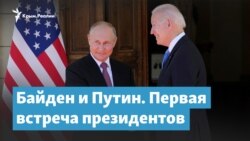 Байден и Путин. Первая встреча президентов | Крымский вечер
