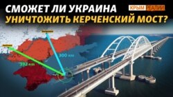 Варианты подрыва Керченского моста | Крым.Реалии ТВ