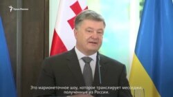 Порошенко ответил на заявление лидера «ДНР» о создании «Малороссии» (видео)