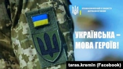 Изображение с надписью «Украинский – язык героев!» со страницы в Facebook языкового омбудсмена Украины Тараса Кременя