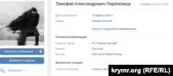 Страница «Вконтакте» военнослужащего России, крымчанина Тимофея Перепелицы, погибшего во время полномасштабного вторжения России в Украину