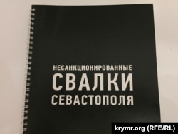 Один из томов «Белой книги» свалок Севастополя