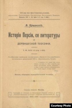 Книга Крымского «История Персии, ее литературы и дервишской теософии»