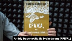 Книга Наташи Влащенко «Кража, или Белое солнце Крыма»