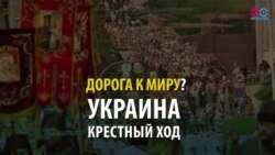 СМОТРИ В ОБА: Дорога к миру? (видео)