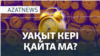 Уақытты өзгертудің артында кім тұр? – AzatNEWS | 13.11.2024