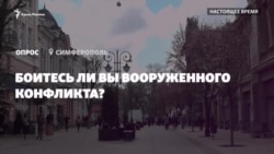 Боитесь ли вы вооруженного конфликта? Отвечают крымчане (видео)