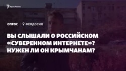 Российский «суверенный интернет»: нужен ли он крымчанам? (видео)