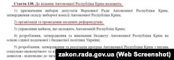 Статья из Конституции Украины об организации местных референдумов в Крыму