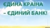 Фрагмент рекламы одного из украинских банков