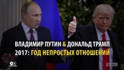 2017: политический роман Трампа и Путина по месяцам (видео)