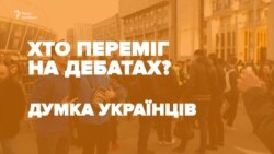 Кто победил на дебатах по мнению украинцев? (видео)