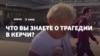 «Должны были объявить траур по всей Украине». Киевляне о трагедии в Керчи (видео)