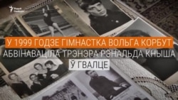 «Усе ўсё ведалі». Вучаніцы Рэнальда Кныша заяўляюць пра дамаганьні і спробы гвалту