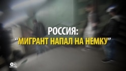 «Что русскому хорошо, то немцу смерть» – новый фейк о мигрантах в Германии (видео)