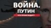 Вторжение России в Украину, хроника первых двадцати дней 