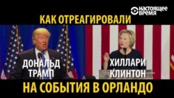 Трамп и Клинтон: как они реагируют на расстрел в Орландо? (видео)